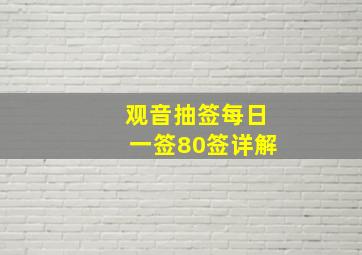 观音抽签每日一签80签详解