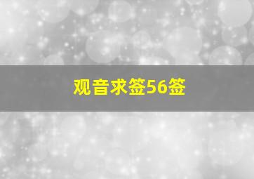 观音求签56签