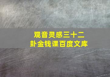 观音灵感三十二卦金钱课百度文库