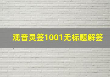 观音灵签1001无标题解签