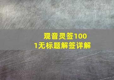 观音灵签1001无标题解签详解