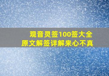 观音灵签100签大全原文解签详解来心不真