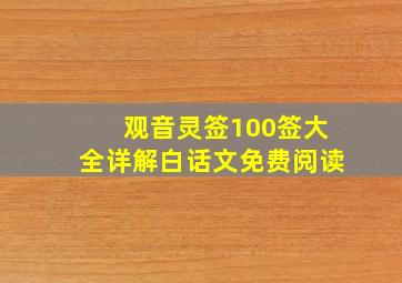 观音灵签100签大全详解白话文免费阅读