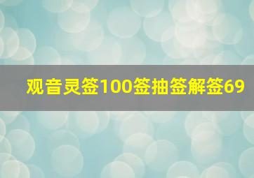 观音灵签100签抽签解签69