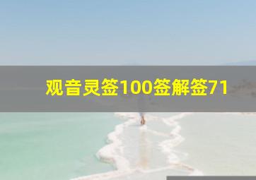 观音灵签100签解签71