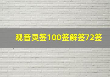 观音灵签100签解签72签