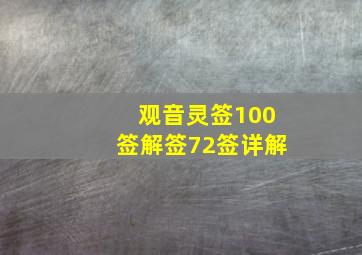 观音灵签100签解签72签详解