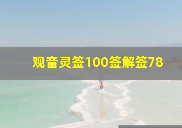 观音灵签100签解签78