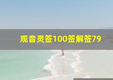 观音灵签100签解签79