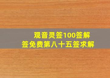 观音灵签100签解签免费第八十五签求解