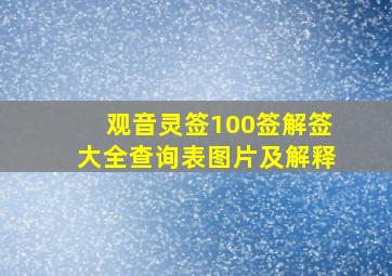 观音灵签100签解签大全查询表图片及解释