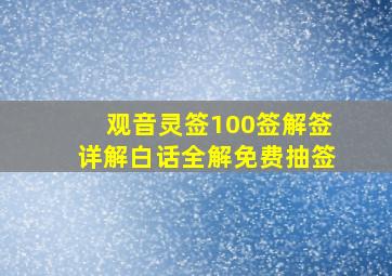 观音灵签100签解签详解白话全解免费抽签