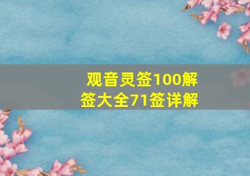 观音灵签100解签大全71签详解