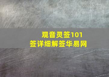 观音灵签101签详细解签华易网