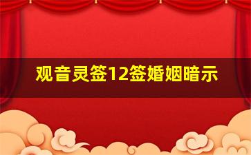 观音灵签12签婚姻暗示