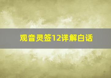 观音灵签12详解白话