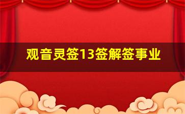 观音灵签13签解签事业