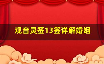 观音灵签13签详解婚姻