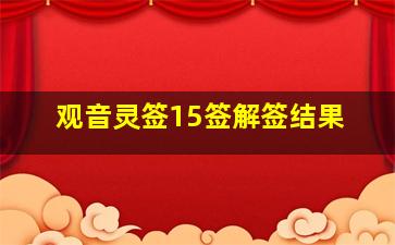 观音灵签15签解签结果