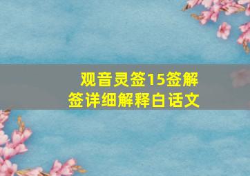 观音灵签15签解签详细解释白话文