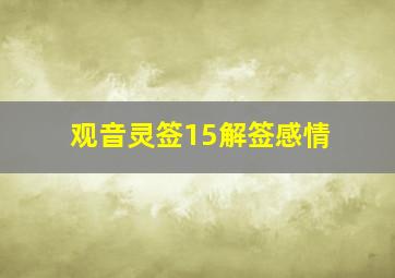 观音灵签15解签感情