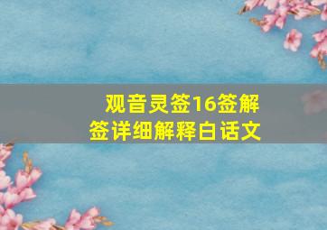 观音灵签16签解签详细解释白话文