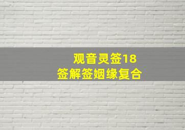 观音灵签18签解签姻缘复合