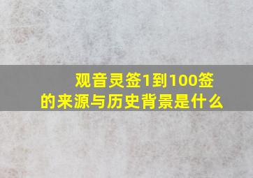 观音灵签1到100签的来源与历史背景是什么