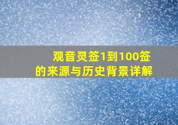 观音灵签1到100签的来源与历史背景详解