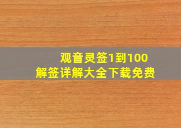 观音灵签1到100解签详解大全下载免费