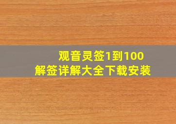 观音灵签1到100解签详解大全下载安装