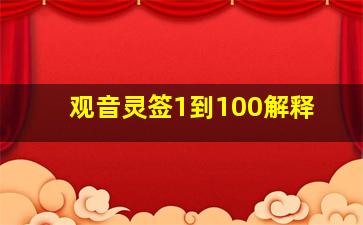 观音灵签1到100解释