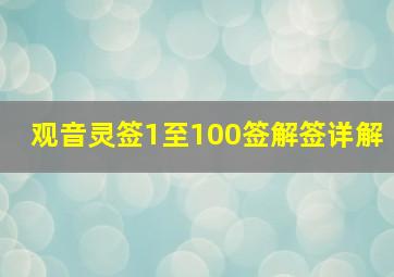 观音灵签1至100签解签详解