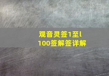 观音灵签1至l100签解签详解