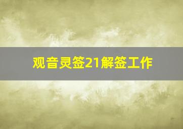 观音灵签21解签工作