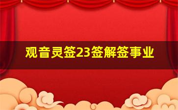 观音灵签23签解签事业