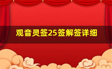 观音灵签25签解签详细