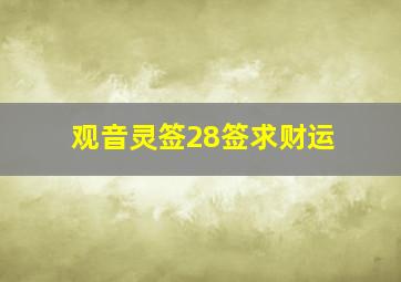 观音灵签28签求财运