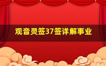 观音灵签37签详解事业