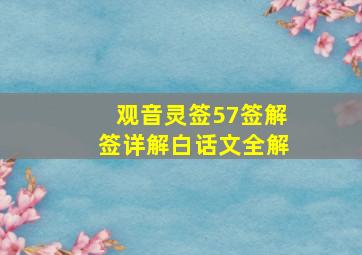 观音灵签57签解签详解白话文全解