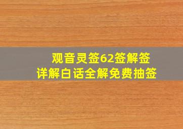 观音灵签62签解签详解白话全解免费抽签