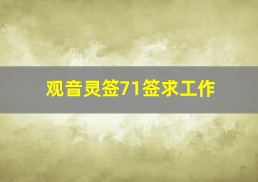 观音灵签71签求工作