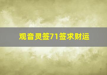 观音灵签71签求财运