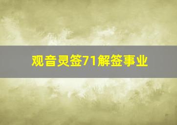 观音灵签71解签事业