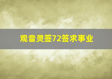 观音灵签72签求事业