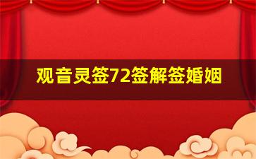 观音灵签72签解签婚姻