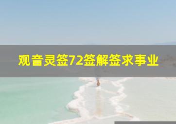 观音灵签72签解签求事业