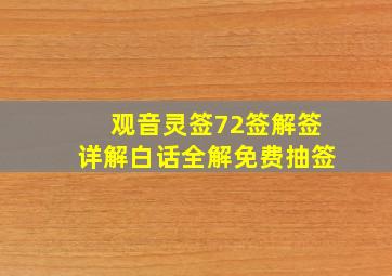 观音灵签72签解签详解白话全解免费抽签