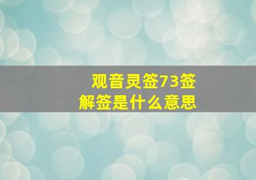 观音灵签73签解签是什么意思