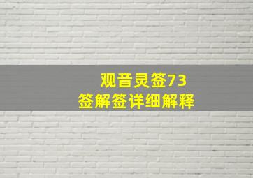 观音灵签73签解签详细解释